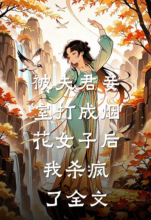 被夫君妾室打成烟花女子后,我杀疯了全文