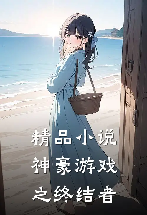 精品小说神豪游戏之终结者