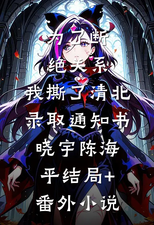 为了断绝关系，我撕了清北录取通知书晓宇陈海平结局+番外小说