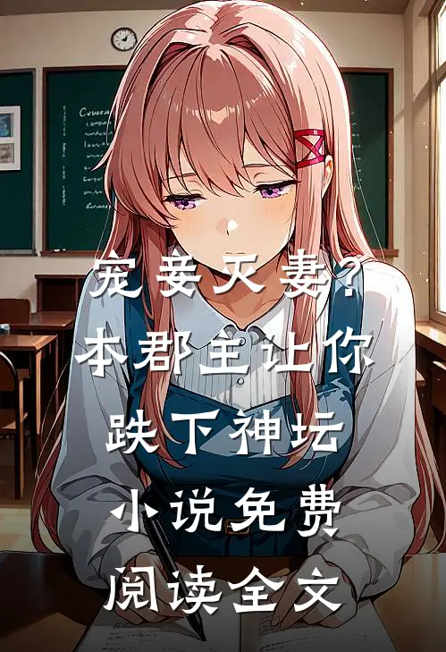 宠妾灭妻？本郡主让你跌下神坛小说免费阅读全文
