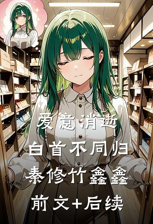 爱意消逝，白首不同归秦修竹鑫鑫前文+后续