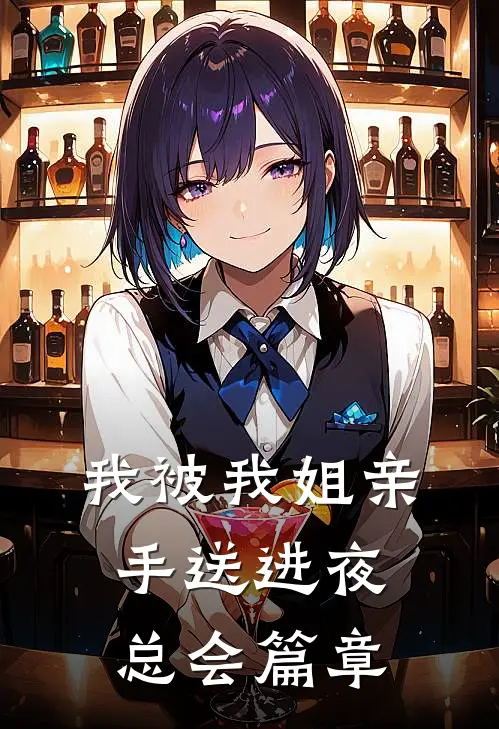 我被我姐亲手送进夜总会篇章