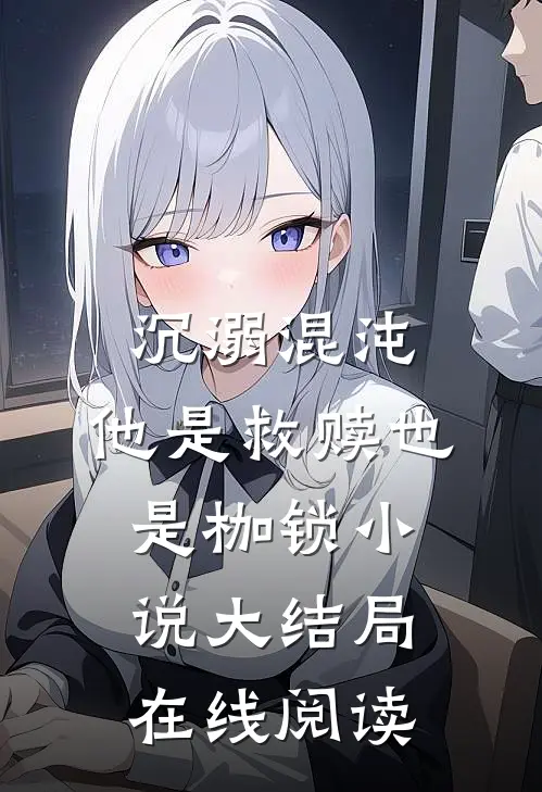 沉溺混沌,他是救赎也是枷锁小说大结局在线阅读