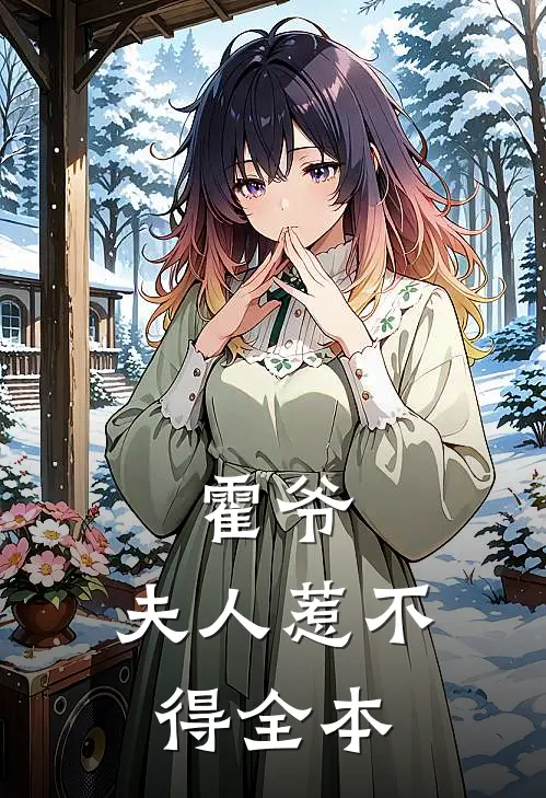 霍爷，夫人惹不得全本
