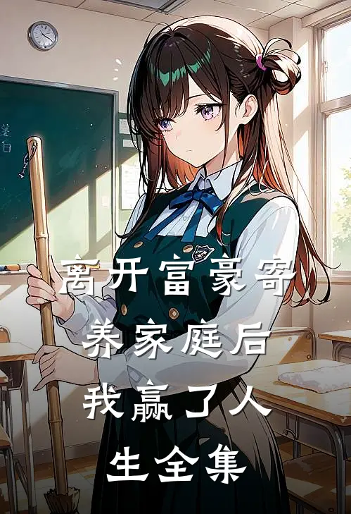 离开富豪寄养家庭后，我赢了人生全集