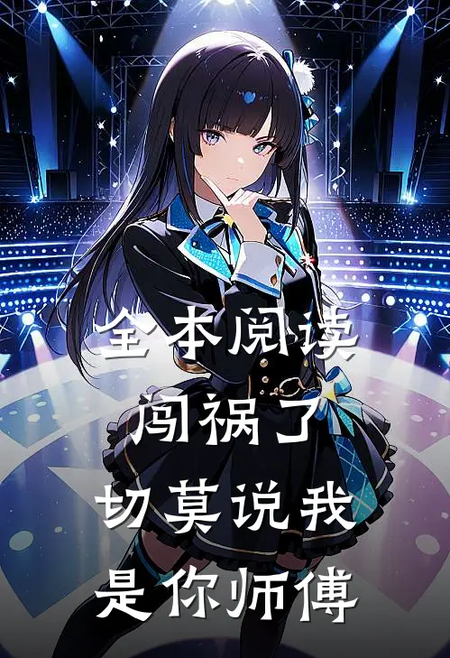全本阅读闯祸了，切莫说我是你师傅
