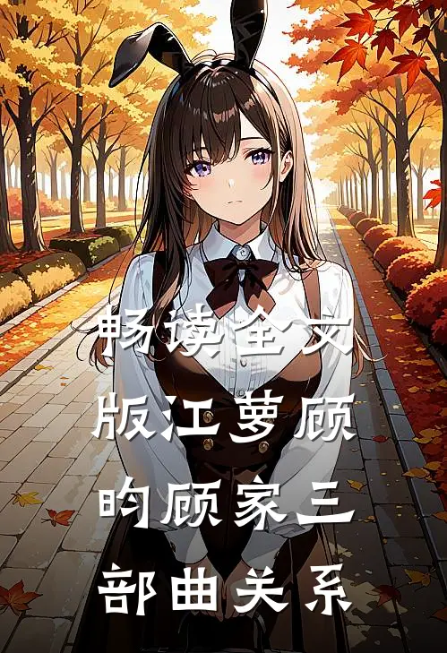 畅读全文版江萝顾昀顾家三部曲关系