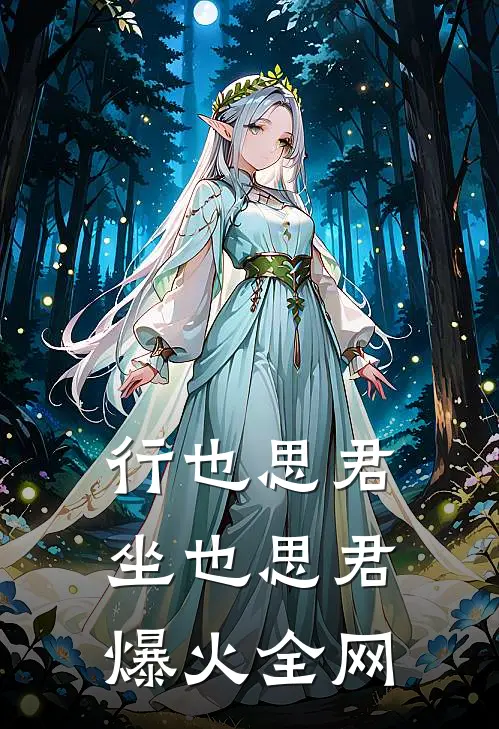 行也思君坐也思君爆火全网