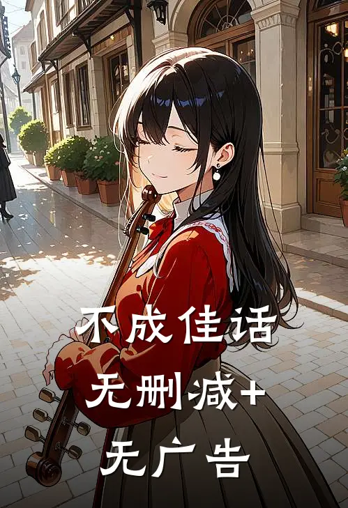 不成佳话无删减+无广告