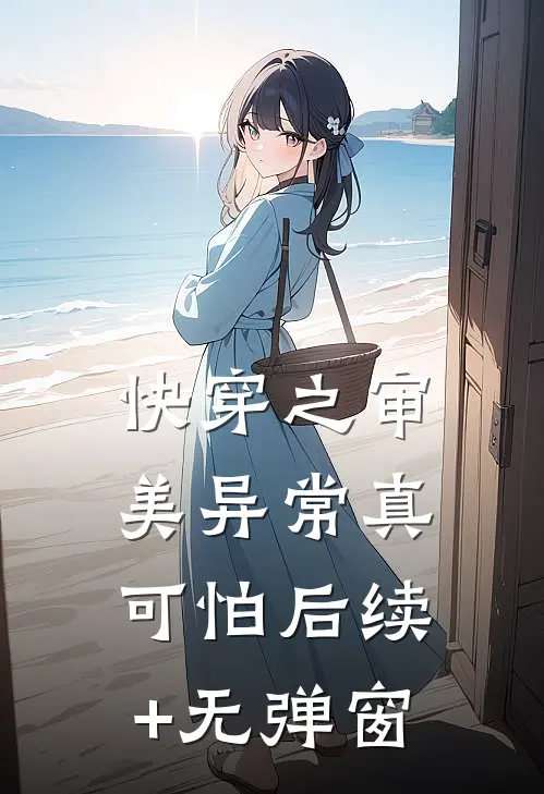 快穿之审美异常真可怕后续+无弹窗