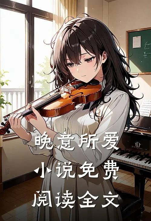 晚意所爱小说免费阅读全文