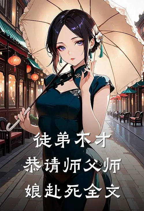 徒弟不才，恭请师父师娘赴死全文
