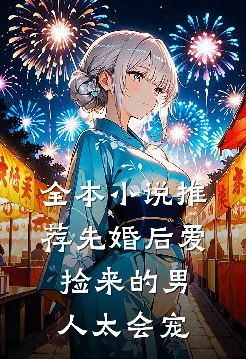 全本小说推荐先婚后爱：捡来的男人太会宠