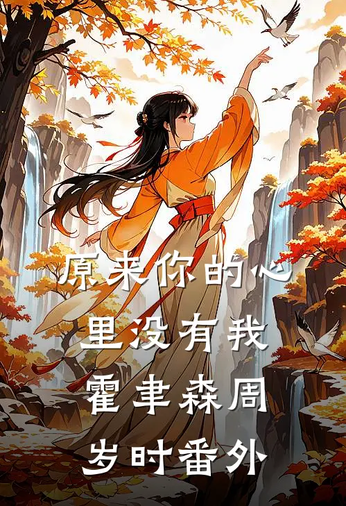 原来你的心里没有我霍聿森周岁时番外
