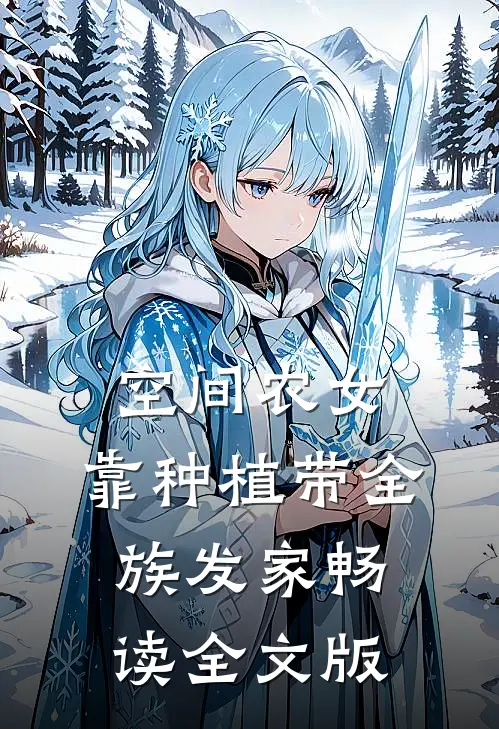 空间农女：靠种植带全族发家畅读全文版