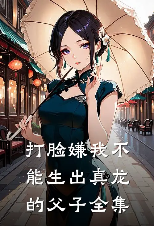 打脸嫌我不能生出真龙的父子全集