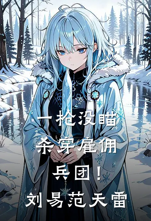 一枪没瞄，杀穿雇佣兵团！刘易范天雷