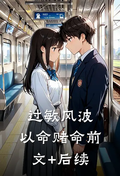 过敏风波，以命赌命前文+后续