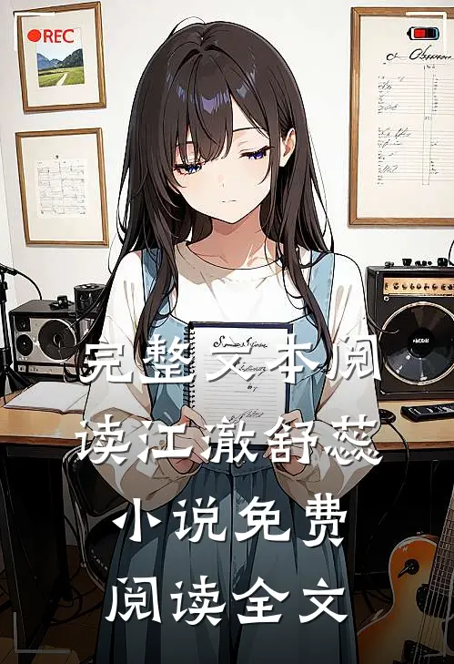 完整文本阅读江澈舒蕊小说免费阅读全文