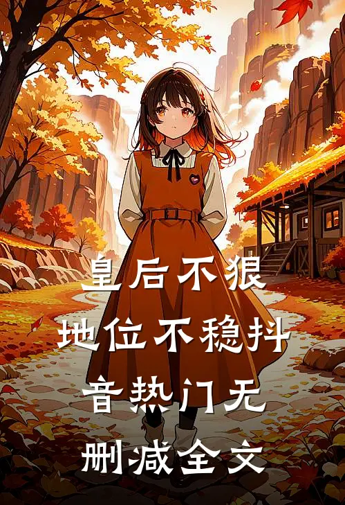 皇后不狠，地位不稳抖音热门无删减全文