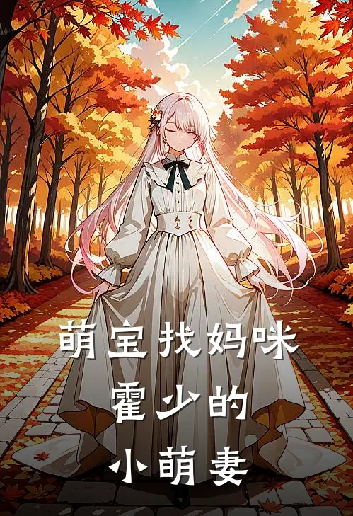 萌宝找妈咪：霍少的小萌妻