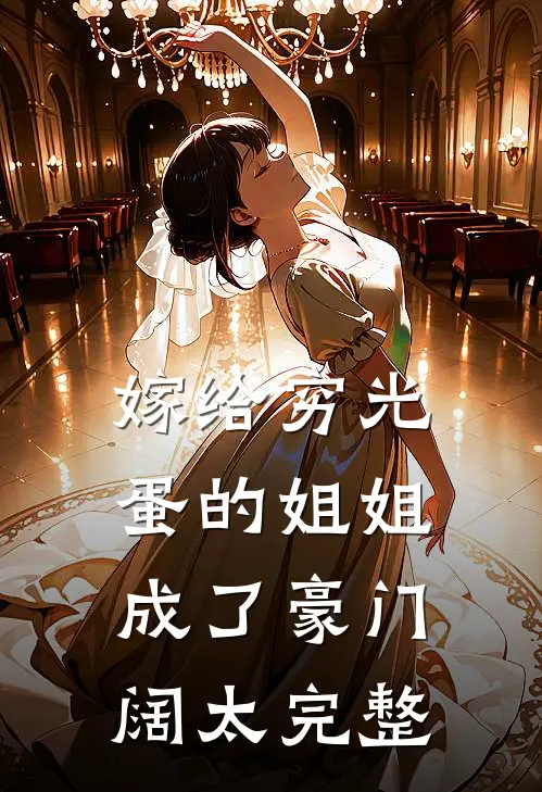 嫁给穷光蛋的姐姐成了豪门阔太完整