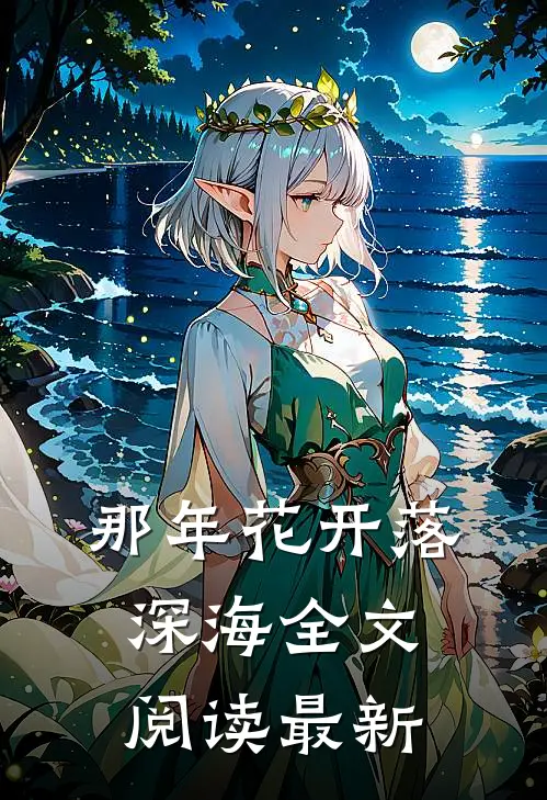 那年花开落深海全文阅读最新