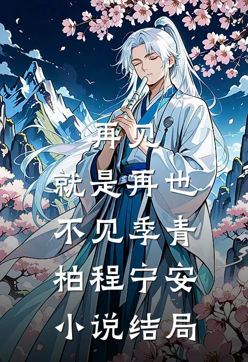 再见,就是再也不见季青柏程宁安结局怎么样