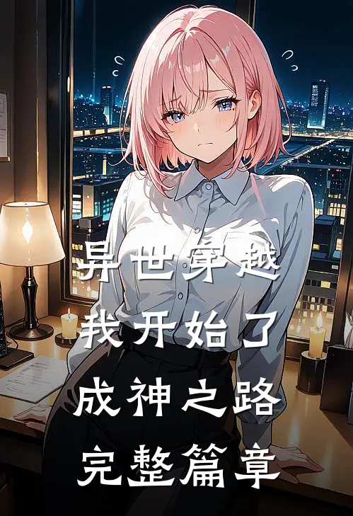 异世穿越：我开始了成神之路完整篇章