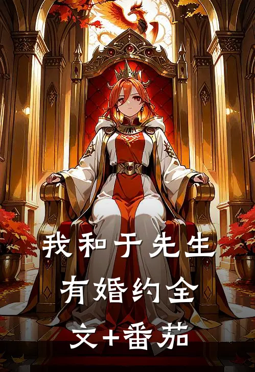 我和于先生有婚约全文+番茄