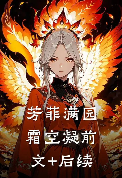 芳菲满园霜空凝前文+后续