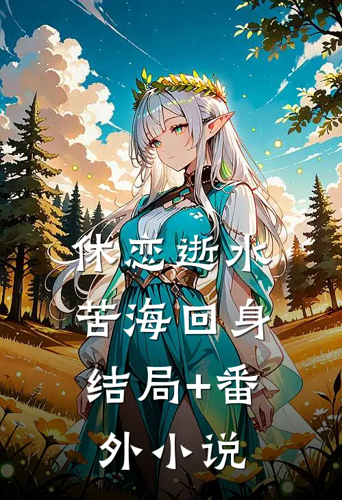 休恋逝水，苦海回身结局+番外小说