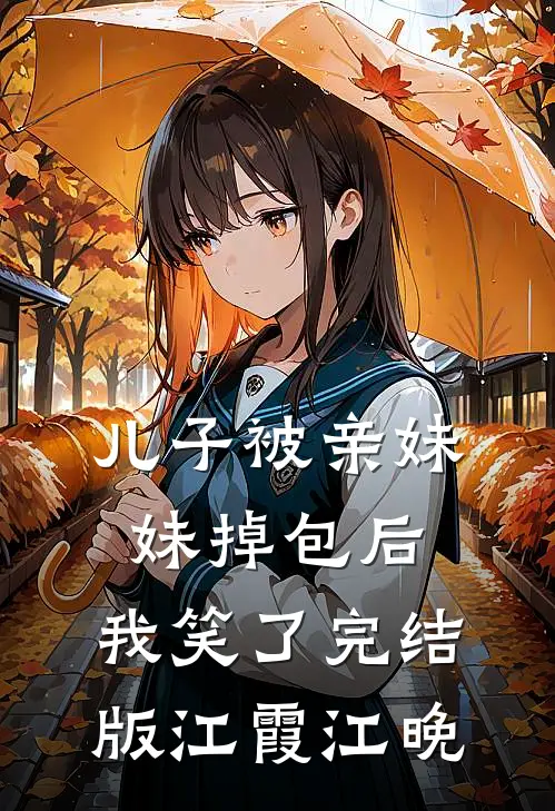 儿子被亲妹妹掉包后，我笑了完结版江霞江晚