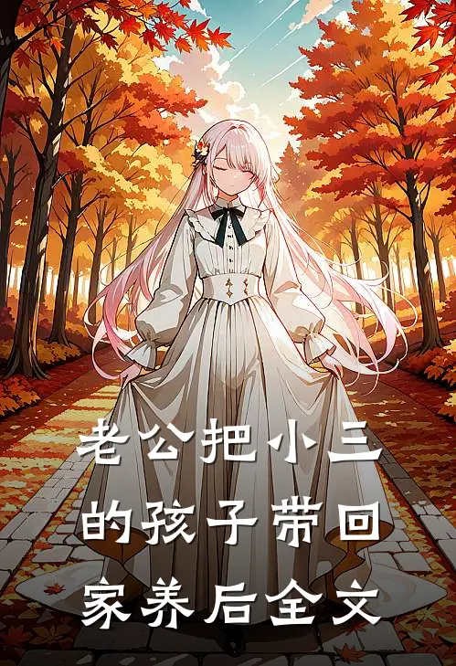 老公把小三的孩子带回家养后全文