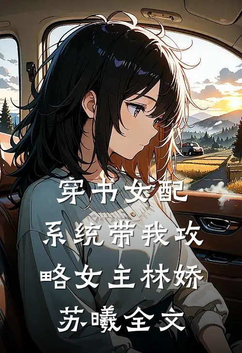 穿书女配，系统带我攻略女主林娇苏曦全文