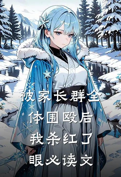 被家长群全体围殴后，我杀红了眼必读文
