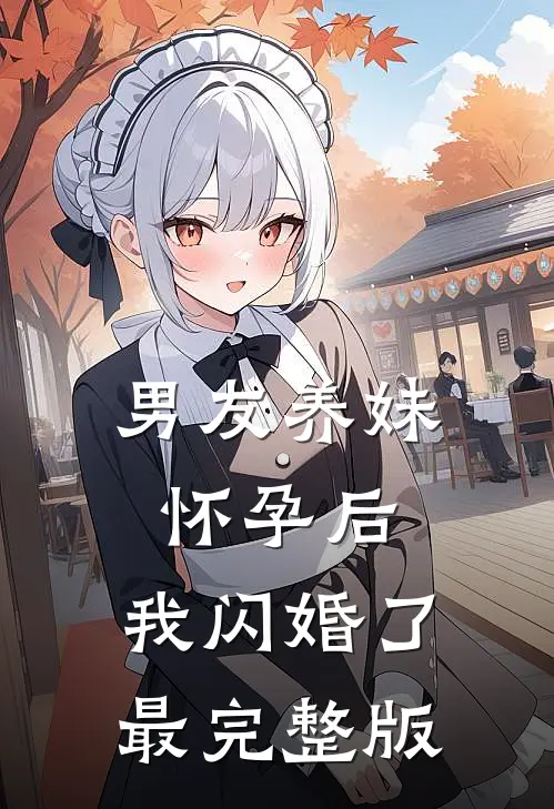 男友养妹怀孕后，我闪婚了最完整版