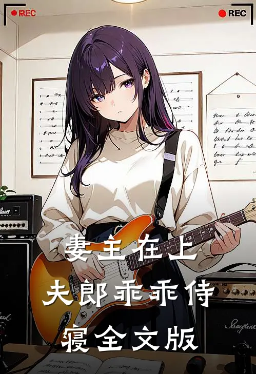 妻主在上夫郎乖乖侍寝全文版免费阅读