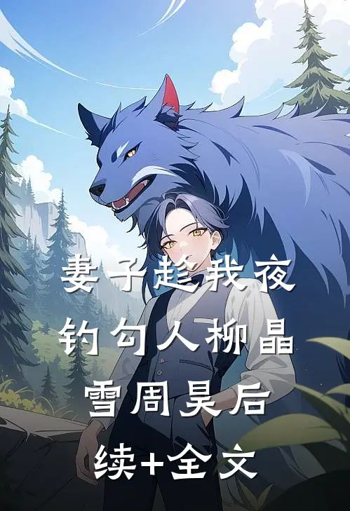 妻子趁我夜钓勾人柳晶雪周昊后续+全文