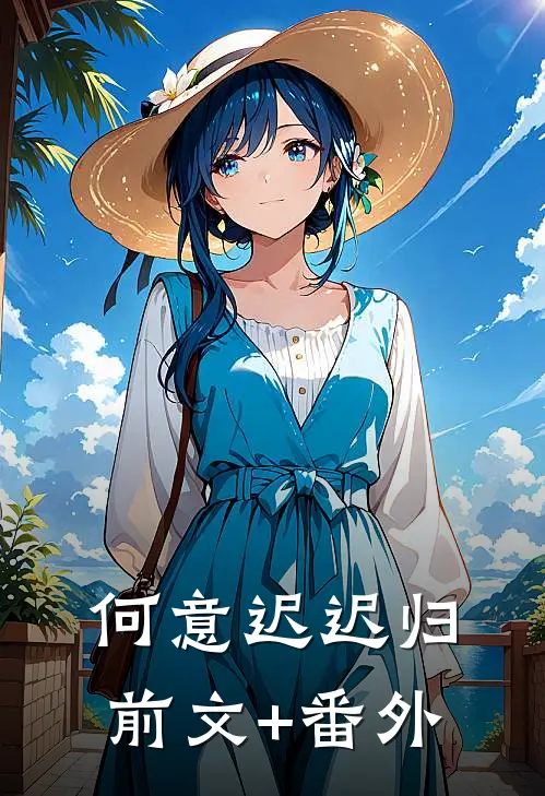 何意迟迟归前文+番外