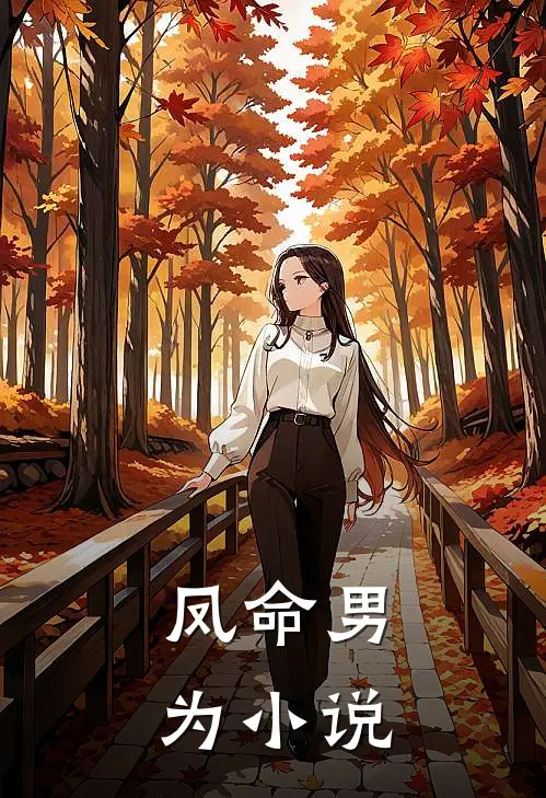 凤命男为小说