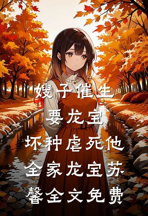 嫂子催生要龙宝，坏种虐死他全家龙宝苏馨全文免费