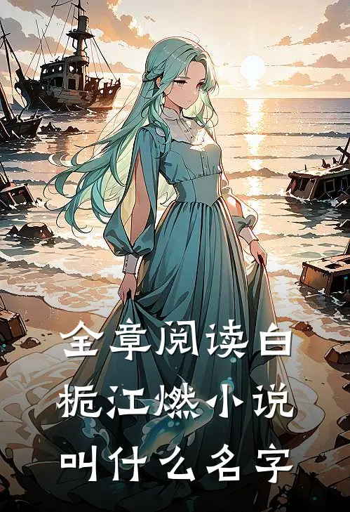 全章阅读白栀江燃小说叫什么名字