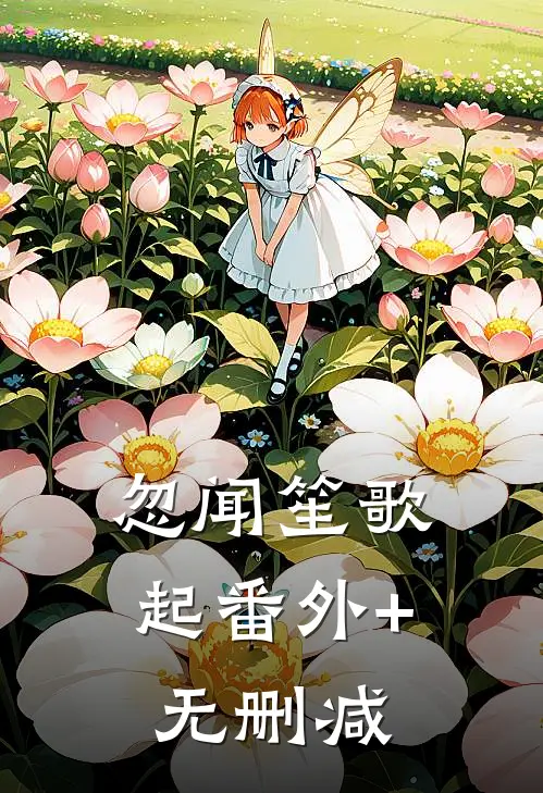 忽闻笙歌起番外+无删减