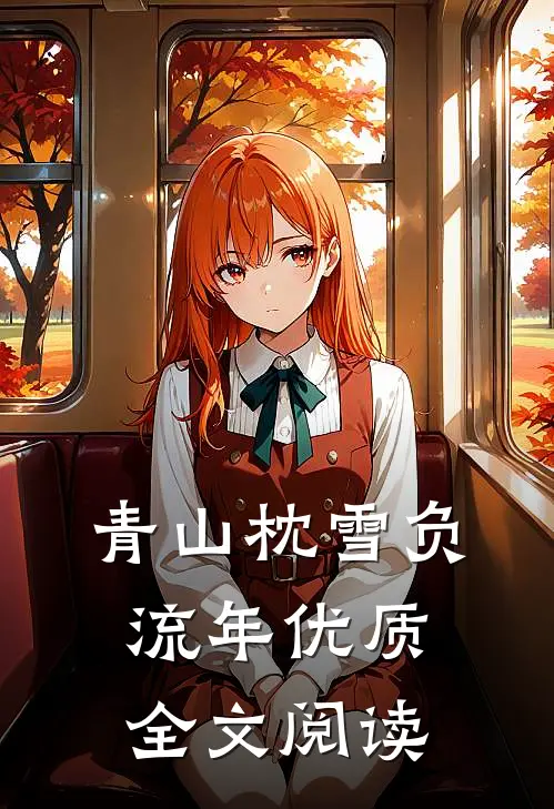 青山枕雪负流年优质全文阅读
