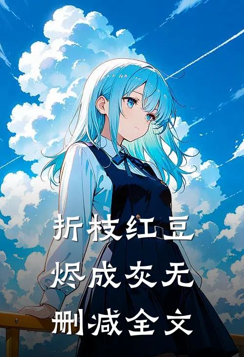 折枝红豆烬成灰无删减全文