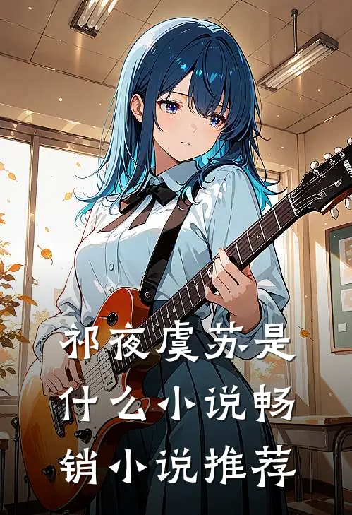 祁夜虞苏是什么小说畅销小说推荐