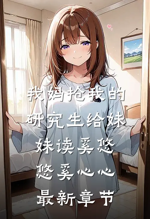 我妈抢我的研究生给妹妹读奚悠悠奚心心最新章节