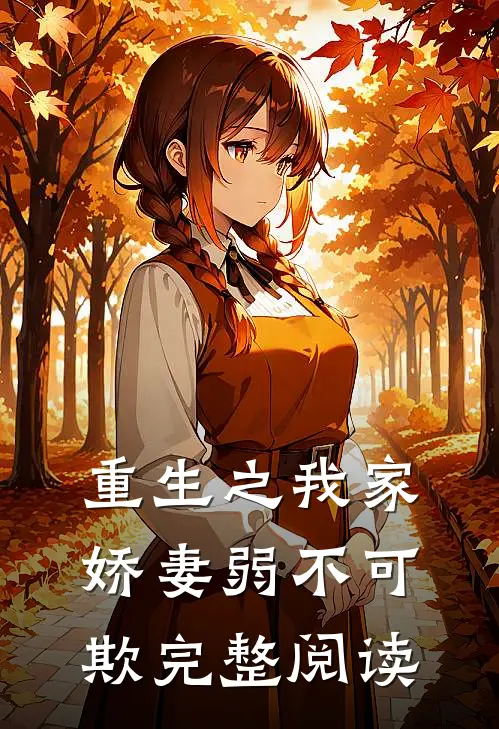 重生之我家娇妻弱不可欺完整阅读