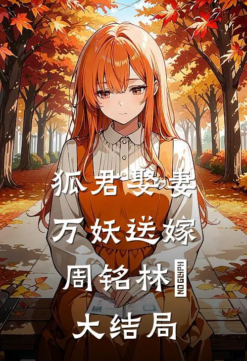 狐君娶妻，万妖送嫁周铭林玥大结局